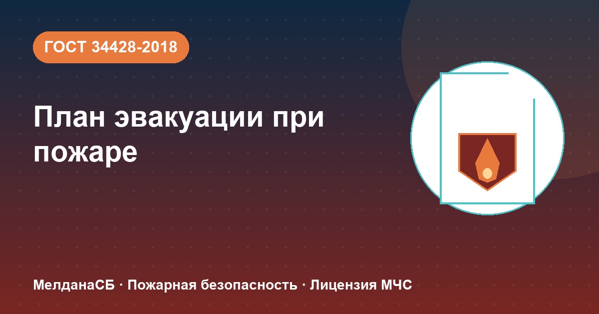 План эвакуации при пожаре в Новокузнецке: требования ГОСТ 34428 и кто должен его иметь