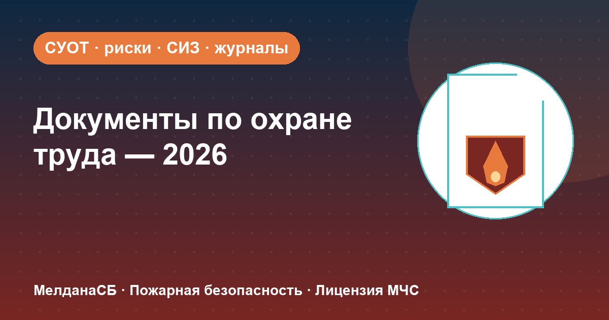 Документы по охране труда в 2026 году: полный перечень для малого бизнеса в Новокузнецке