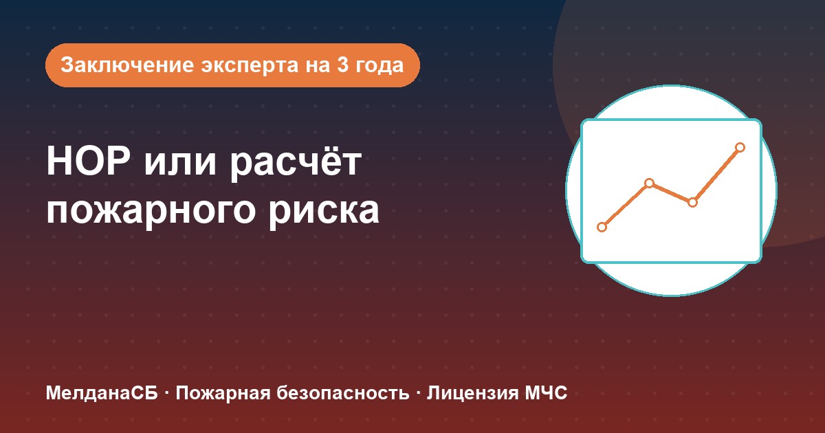 НОР (пожарный аудит) или расчёт пожарного риска: что выбрать бизнесу в Новокузнецке
