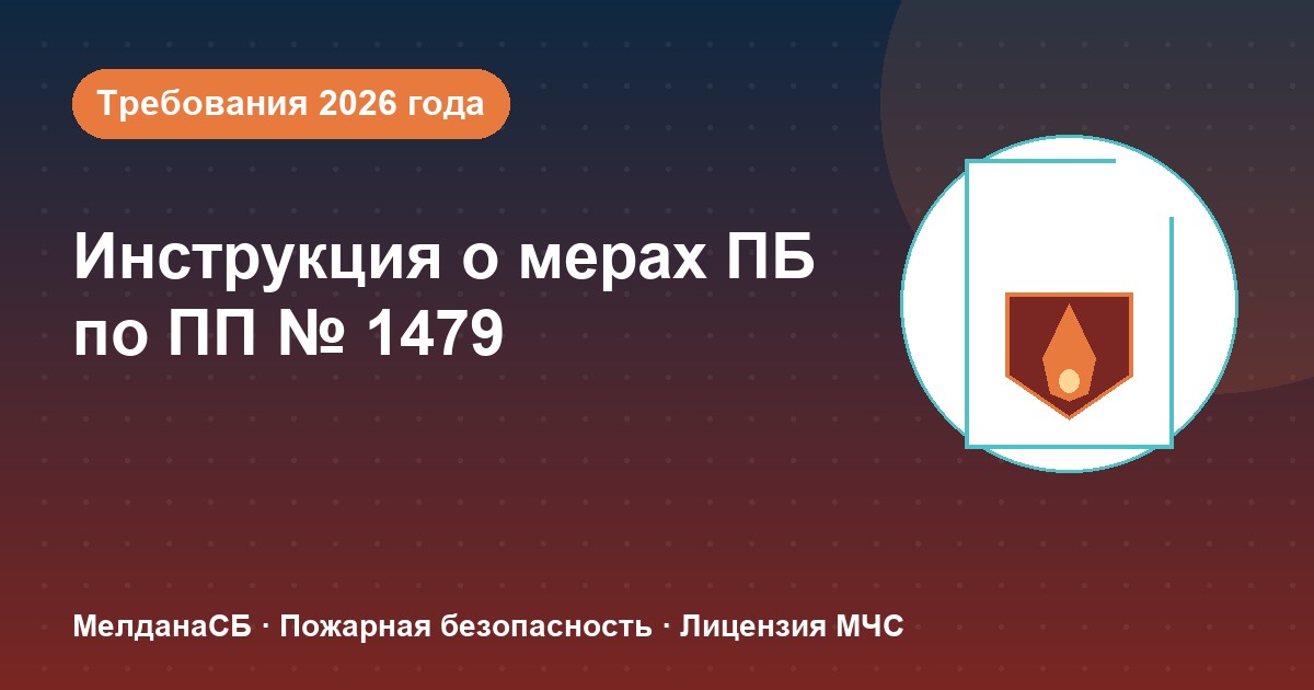 Инструкция о мерах пожарной безопасности в 2026 году: требования ПП 1479 и типовые ошибки в Новокузнецке