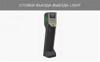Стойка въезда/выезда Стойка въезда/выезда с M-Net (GHNETM) 