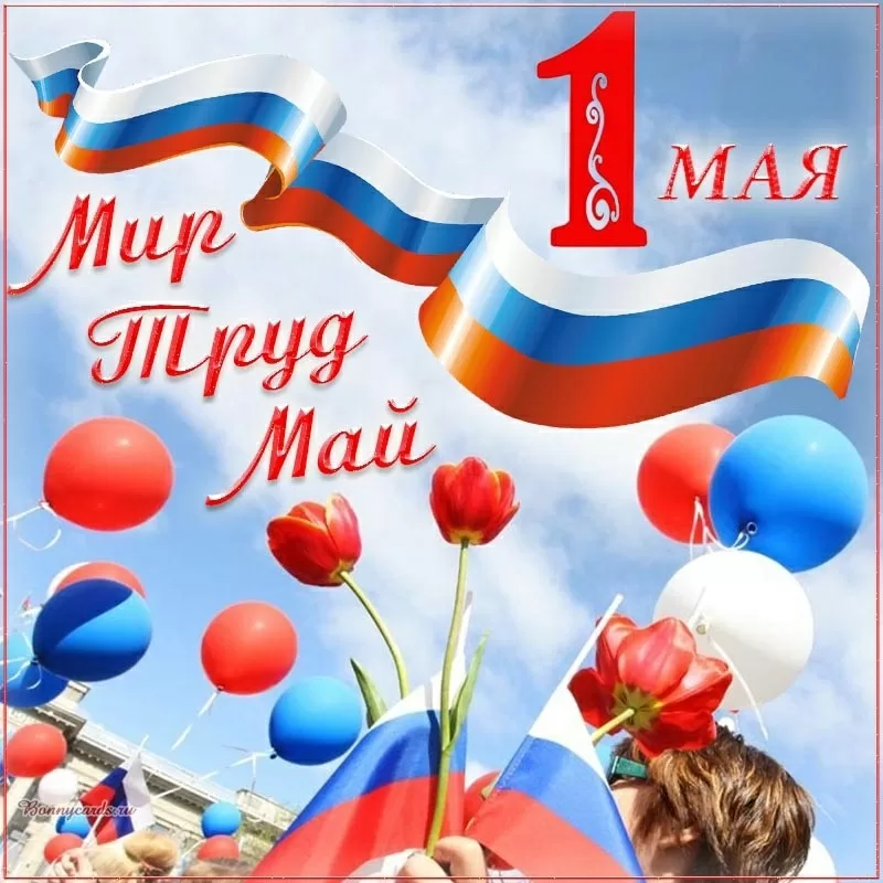 Компания "МелданаСБ" сердечно поздравляет вас с Днем Весны и Труда – 1 мая!