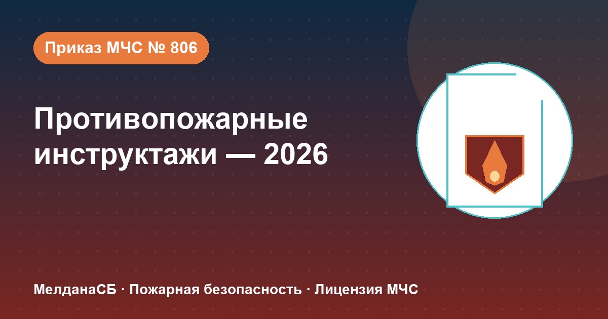 Противопожарные инструктажи в 2026 году: виды, программы и журнал по приказу МЧС № 806 в Новокузнецке
