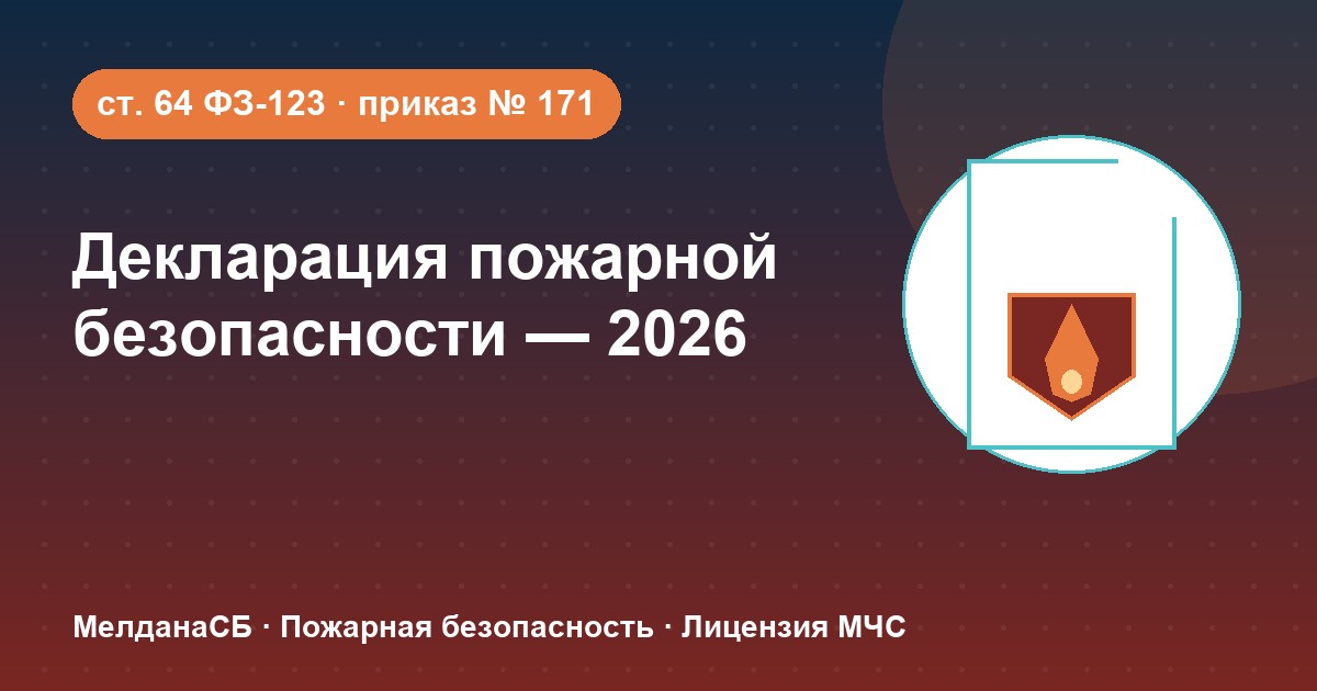 Декларация пожарной безопасности в 2026 году: кому нужна и как подать в Новокузнецке