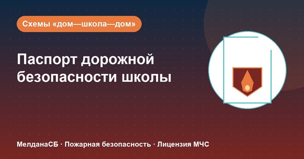 Паспорт дорожной безопасности школы и ДОУ в Новокузнецке: что это и как оформить