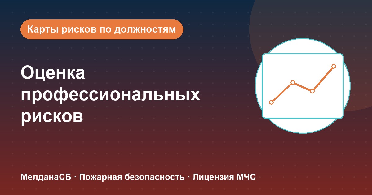Оценка профессиональных рисков в Новокузнецке: карты рисков по должностям без переплат