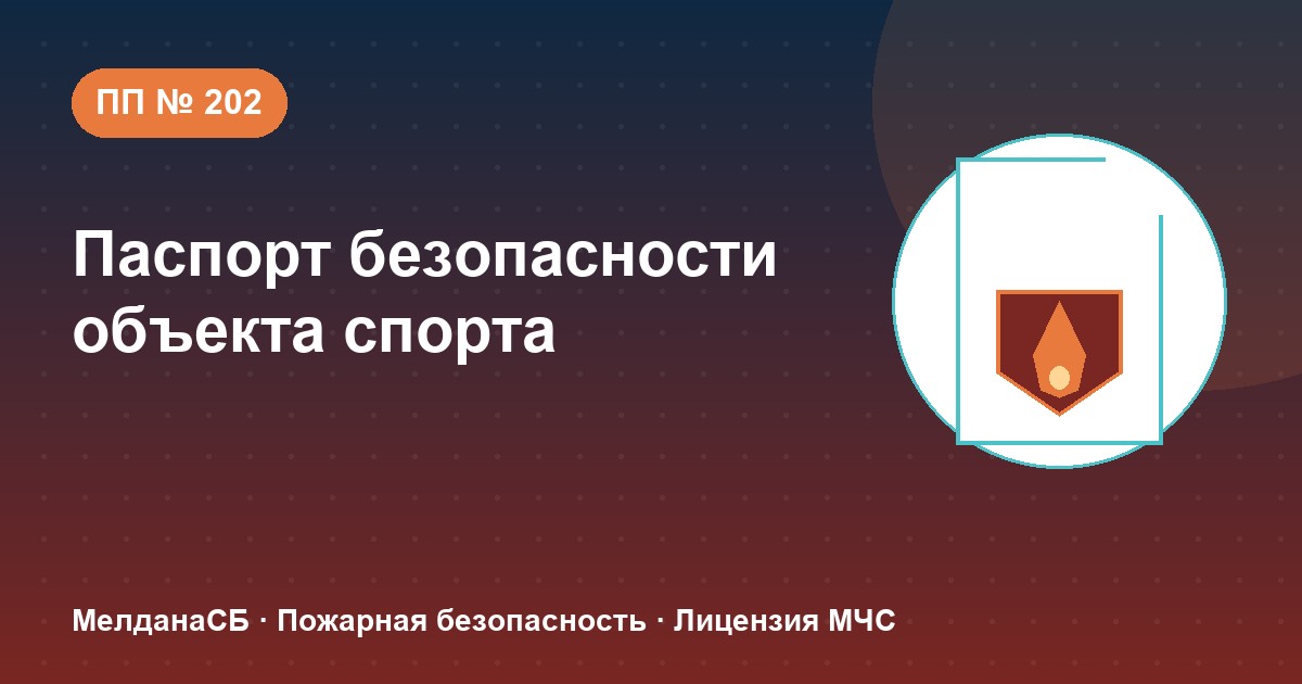 Паспорт безопасности объекта спорта по ПП № 202 в Новокузнецке: категории и документы