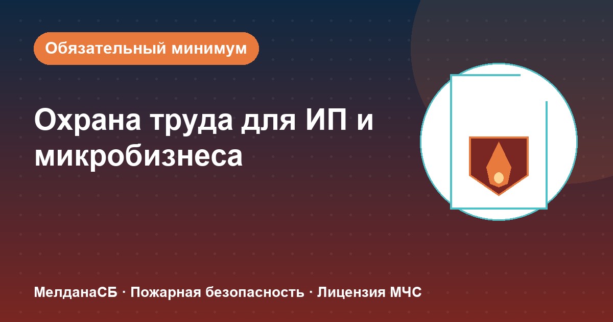Охрана труда для ИП и микропредприятий в Новокузнецке: обязательный минимум без бюрократии