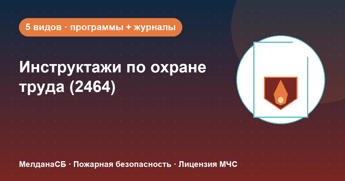 Инструктажи по охране труда по ПП 2464 в Новокузнецке: виды, программы, журналы