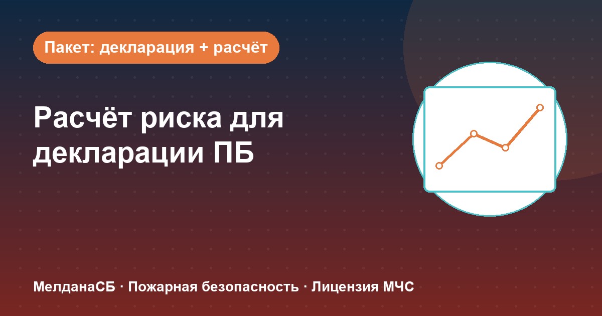 Расчёт пожарного риска для декларации ПБ в Новокузнецке: когда прикладывать и как оформить