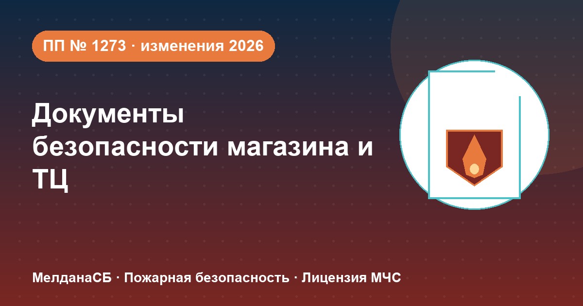 Документы по безопасности для магазина и ТЦ в Новокузнецке: полный чек-лист 2026