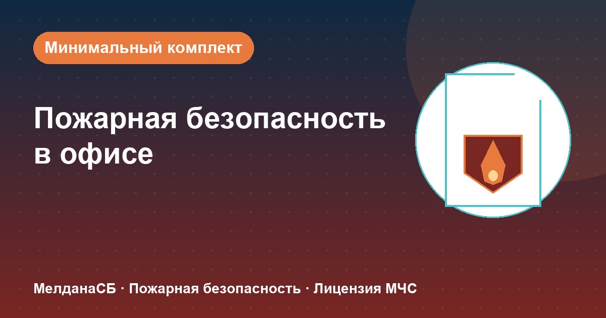Пожарная безопасность в офисе: минимальный обязательный комплект в Новокузнецке