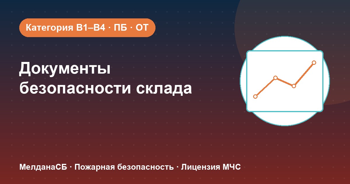 Документы по безопасности для склада в Новокузнецке: категории, ПБ и охрана труда