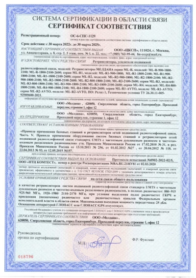 Сертификат Репитер МЕЛДАНА ML-R-900-2100